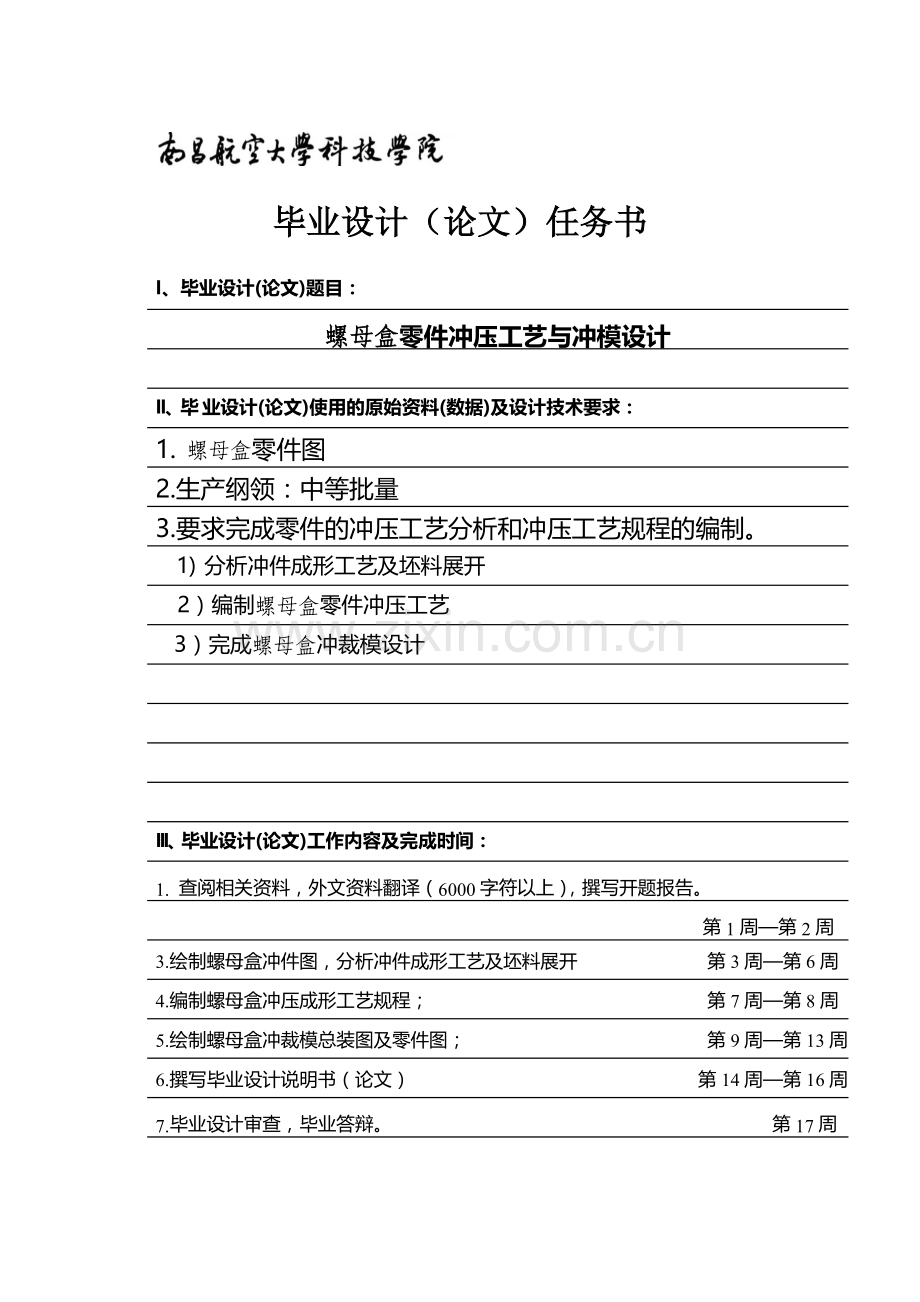 螺母盒冲压模具毕业设计任务书.doc_第1页