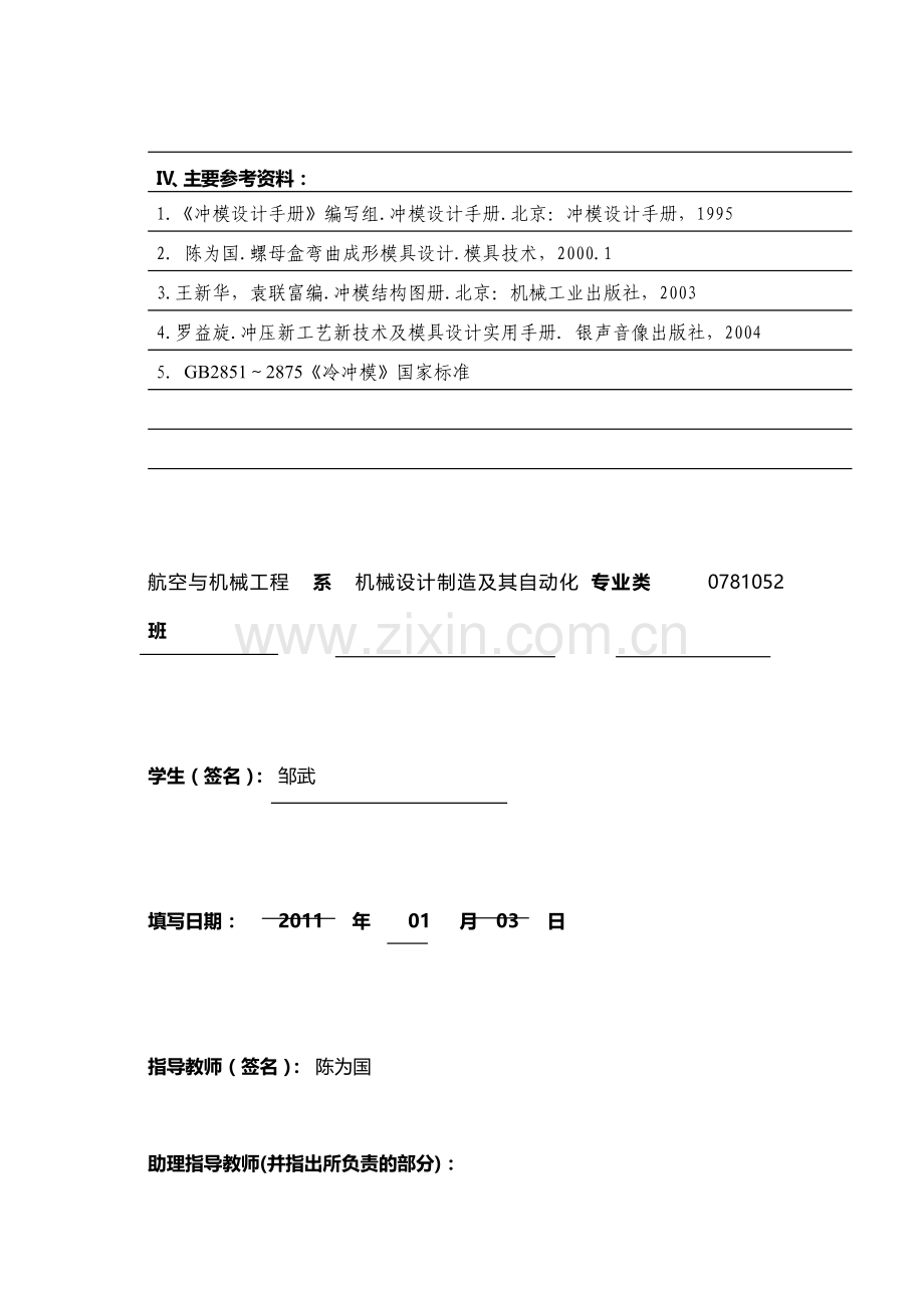 螺母盒冲压模具毕业设计任务书.doc_第2页