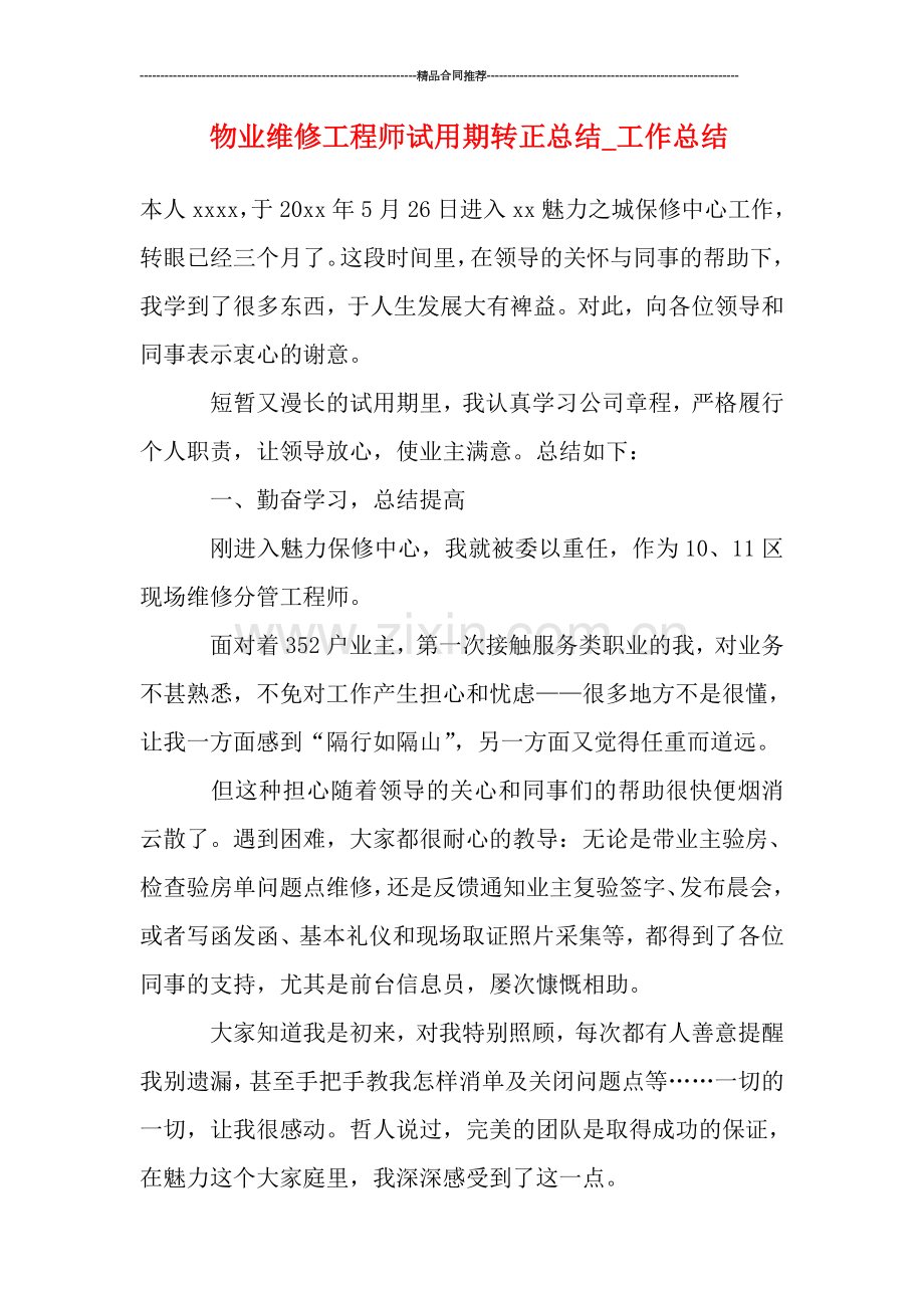 物业维修工程师试用期转正总结-工作总结.doc_第1页