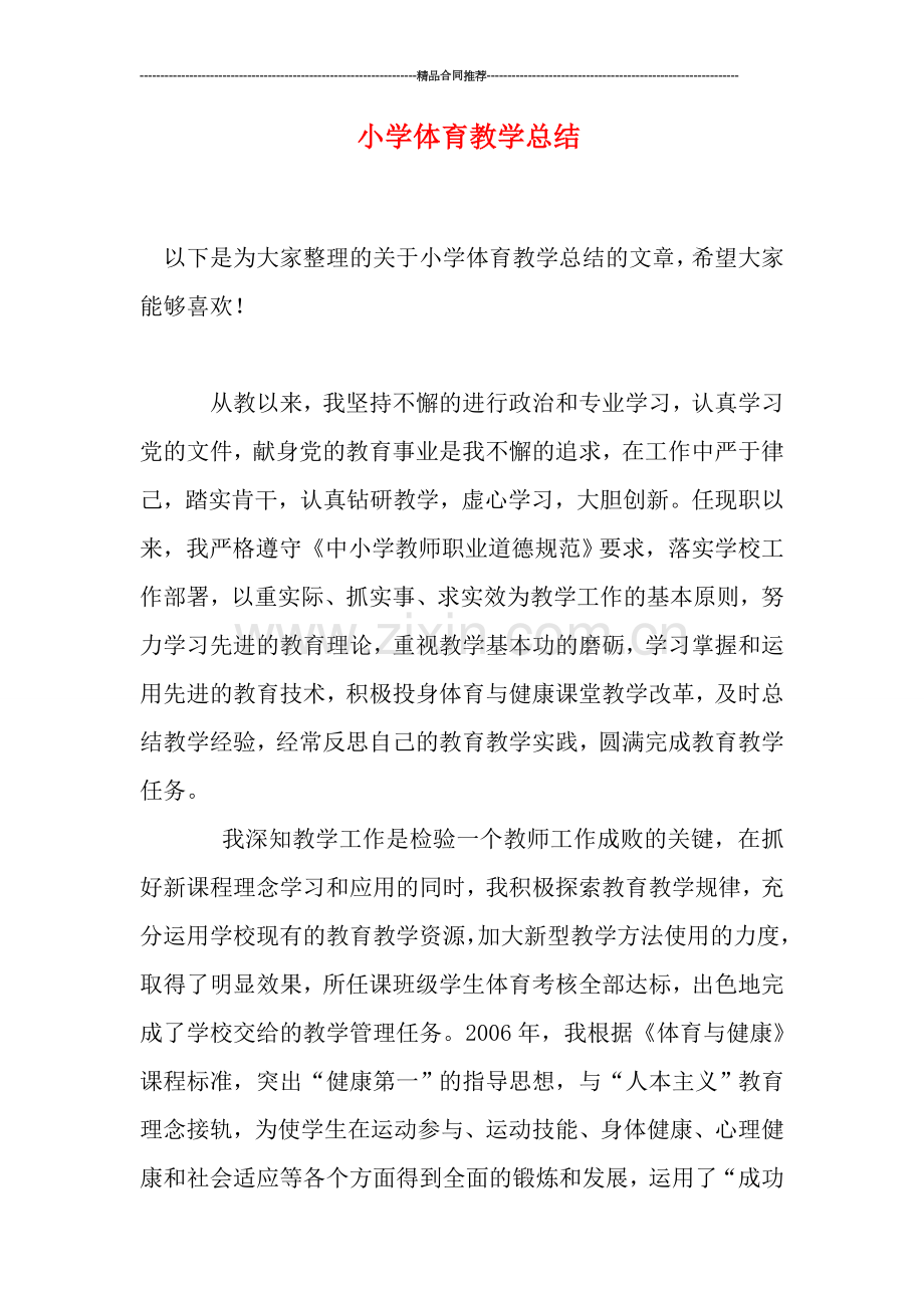 小学体育教学总结.doc_第1页