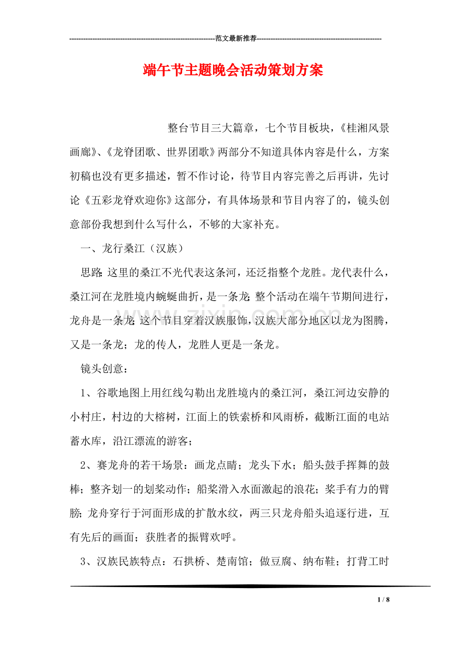 端午节主题晚会活动策划方案.doc_第1页