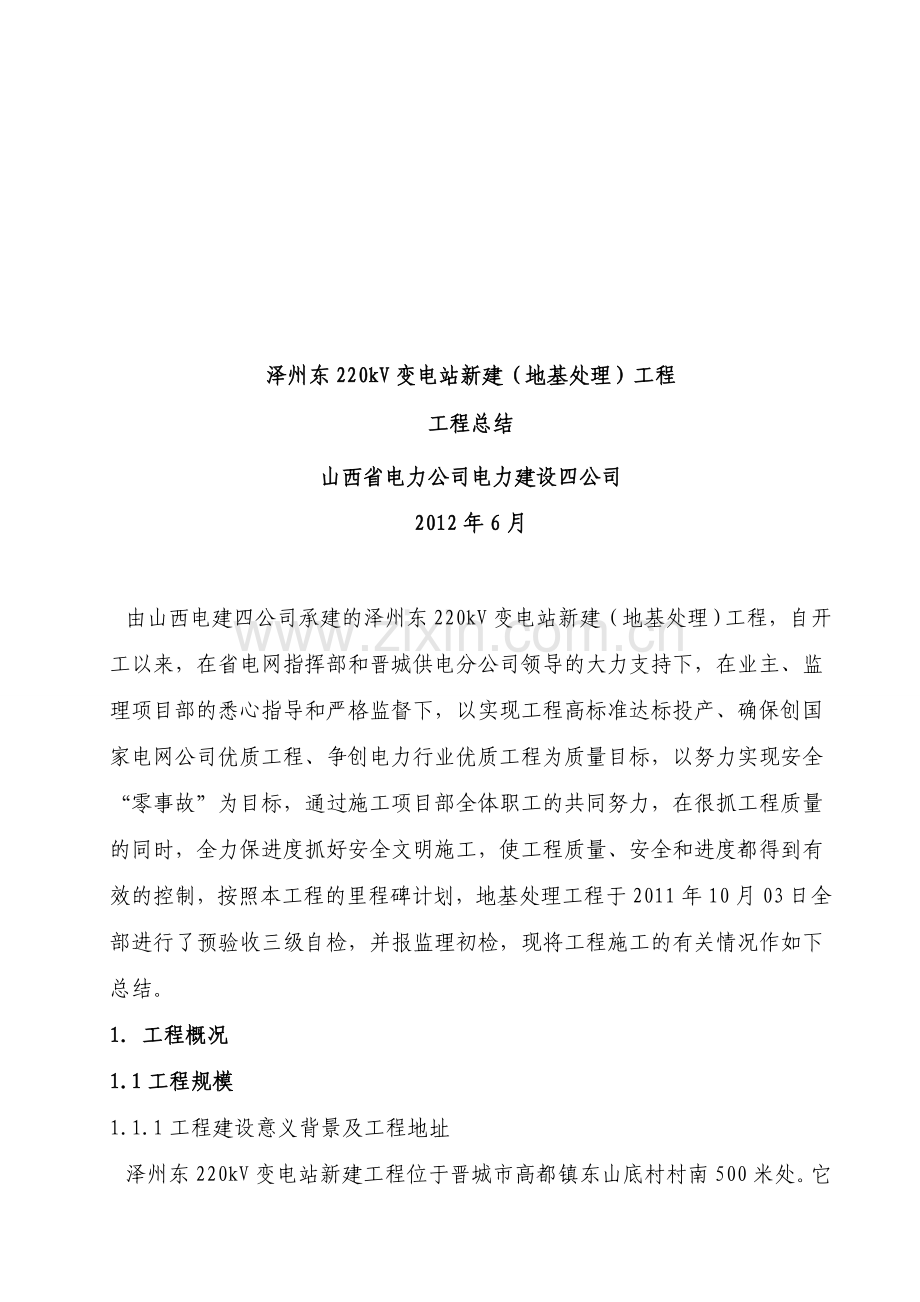 地基处理工程施工总结.doc_第1页