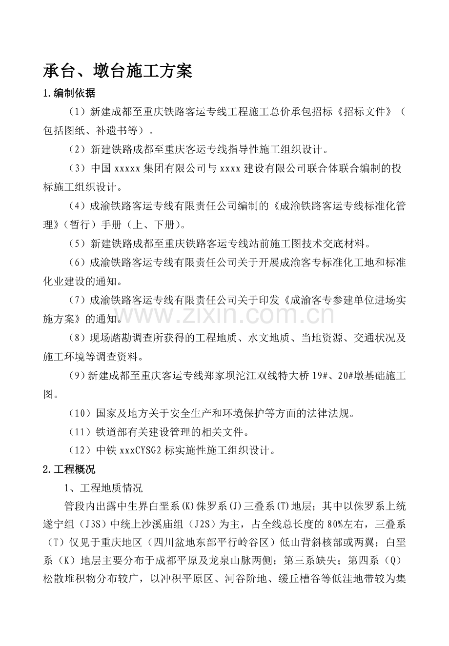 成渝客运专线某段桥梁工程承台、墩身施工方案.doc_第1页