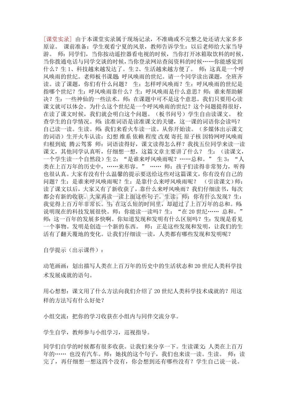 小学语文四年级上册《呼风化雨的世纪》教学实录.doc_第1页