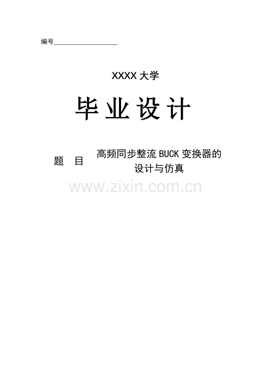 高频同步整流BUCK变换器的设计与仿真设计.doc_第2页