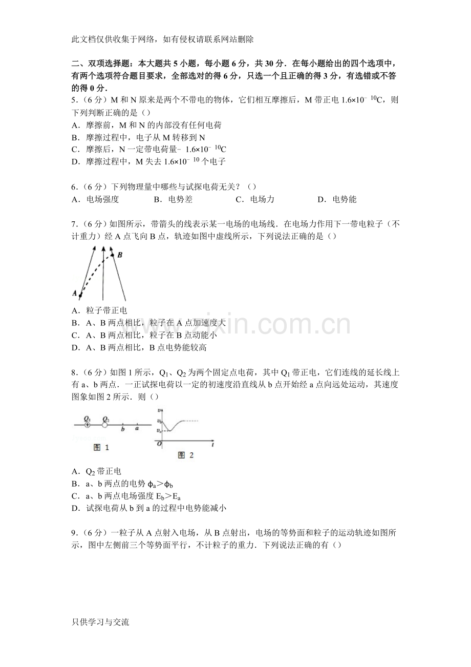 广东省揭阳三中20142015学年高二上学期第一次月考物理试卷培训课件.doc_第2页