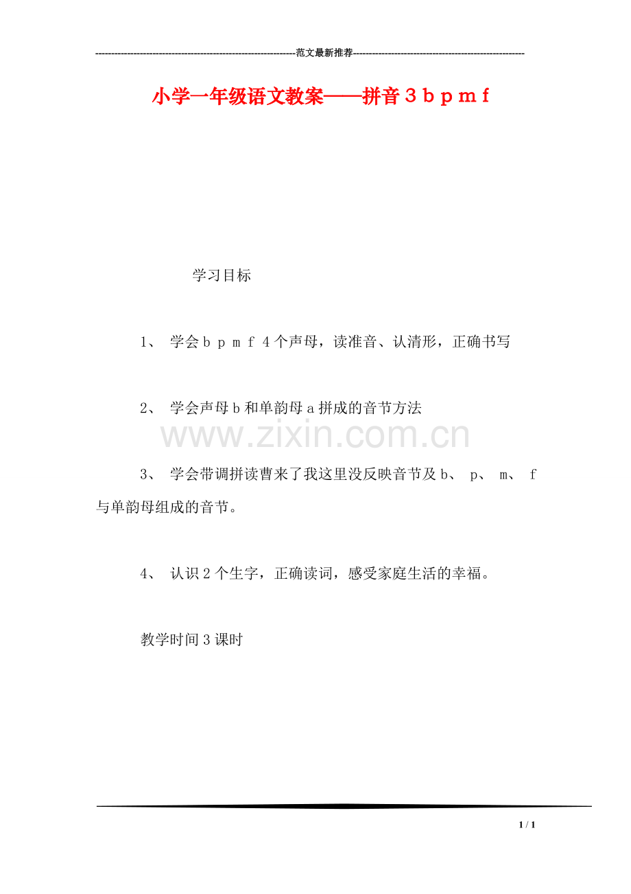 小学一年级语文教案——拼音3-b-p-m-f.doc_第1页