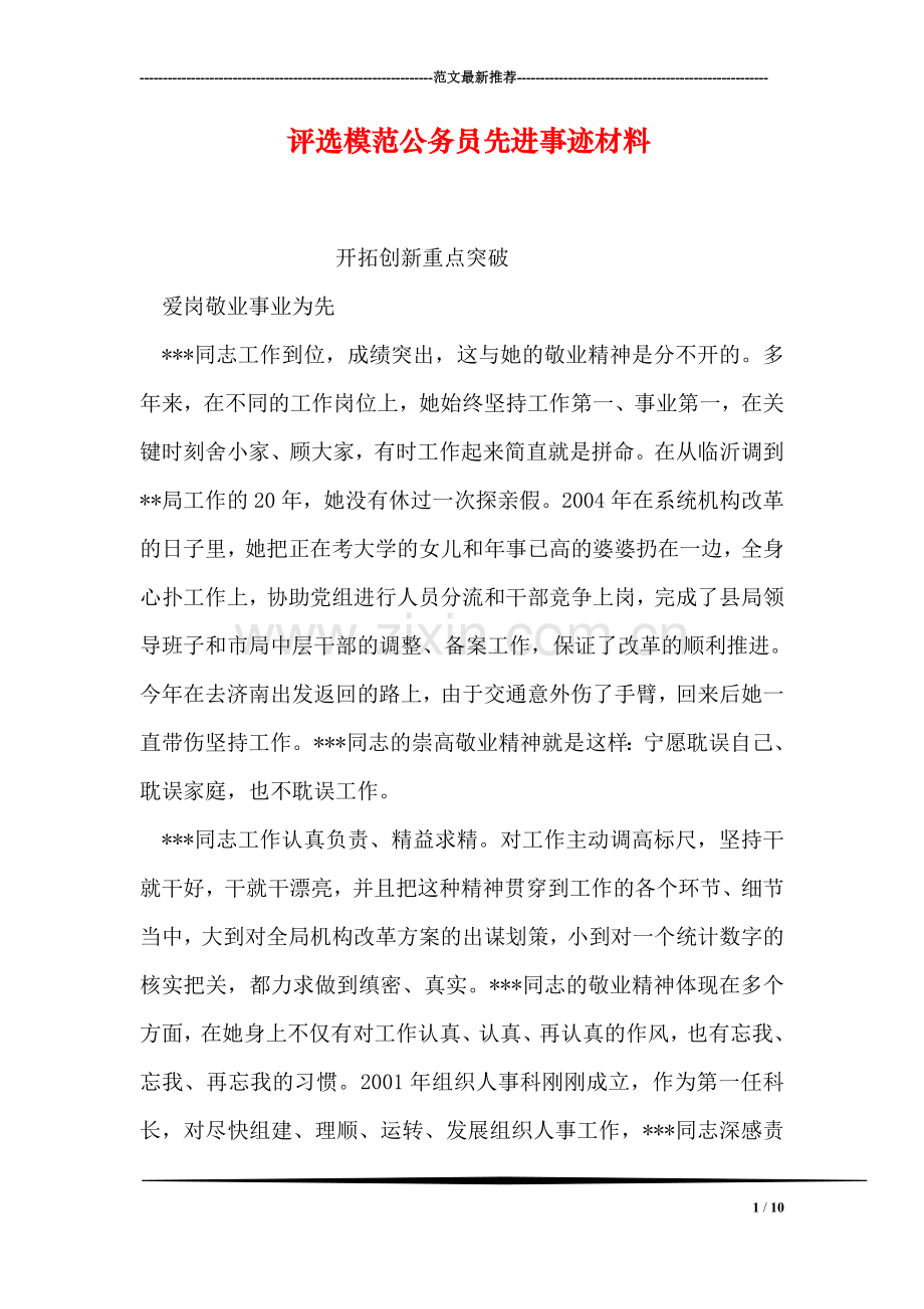 评选模范公务员先进事迹材料.doc_第1页