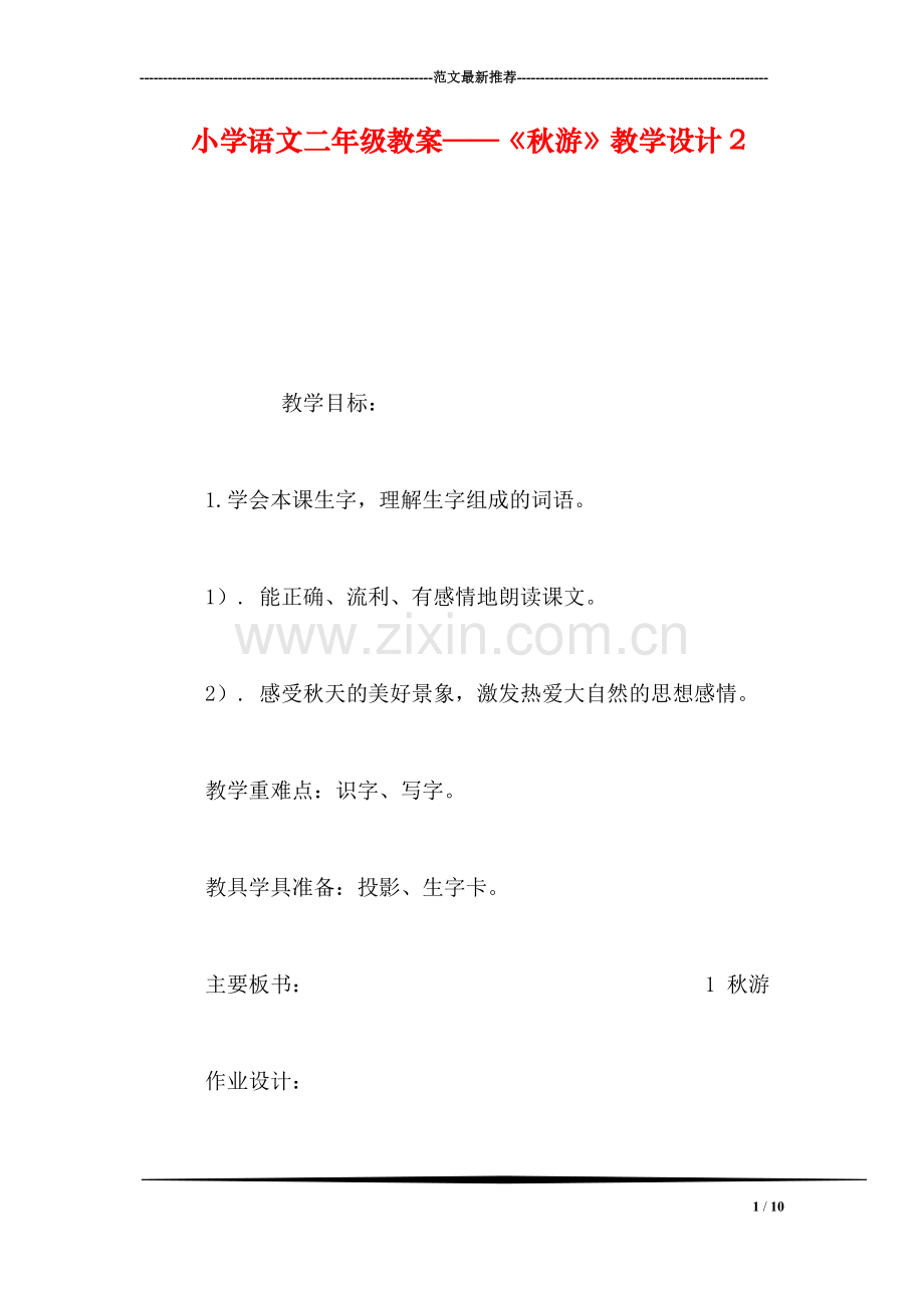 小学语文二年级教案——《秋游》教学设计2.doc_第1页