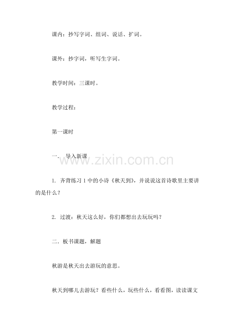 小学语文二年级教案——《秋游》教学设计2.doc_第2页