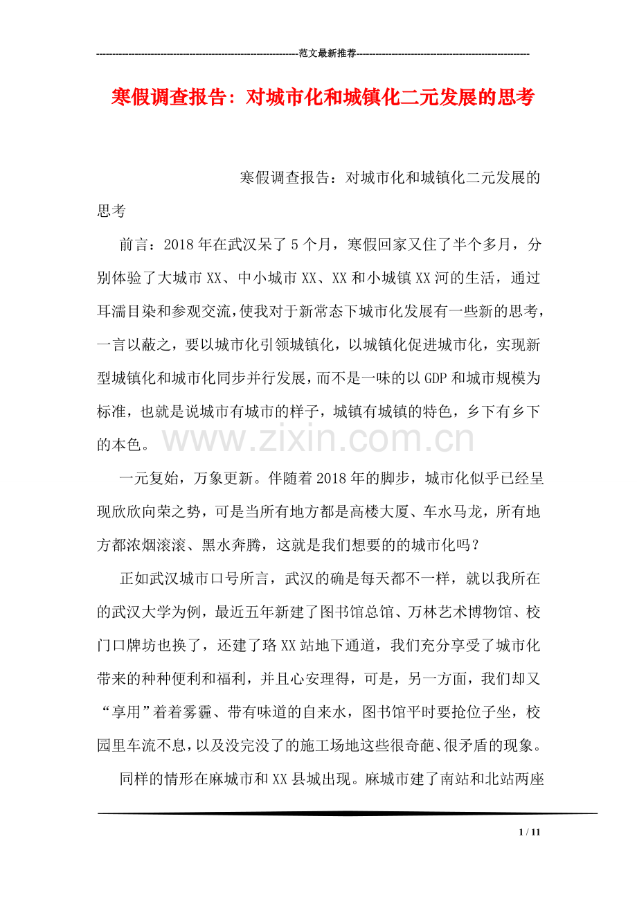 寒假调查报告：对城市化和城镇化二元发展的思考.doc_第1页