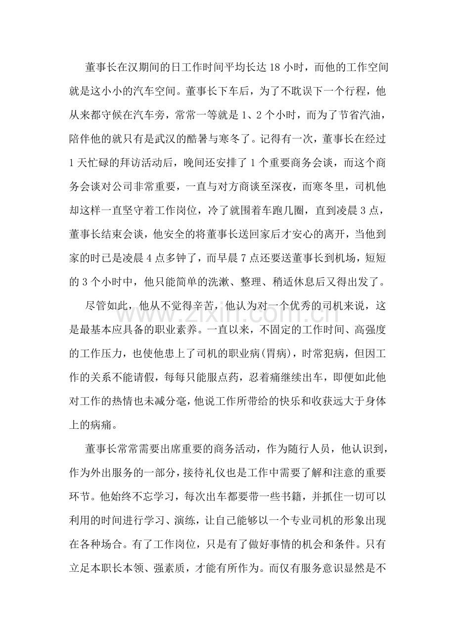 董事长专职司机的评先材料.doc_第2页