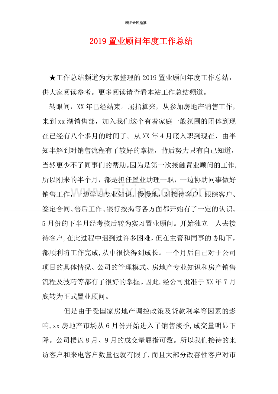 2019置业顾问年度工作总结.doc_第1页