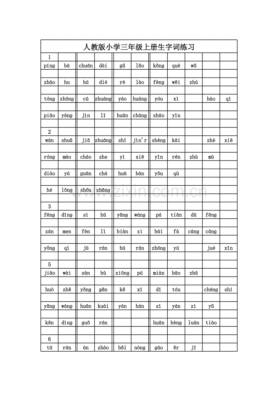 人教版小学三年级上册生字词练习1113教案资料.xls_第1页