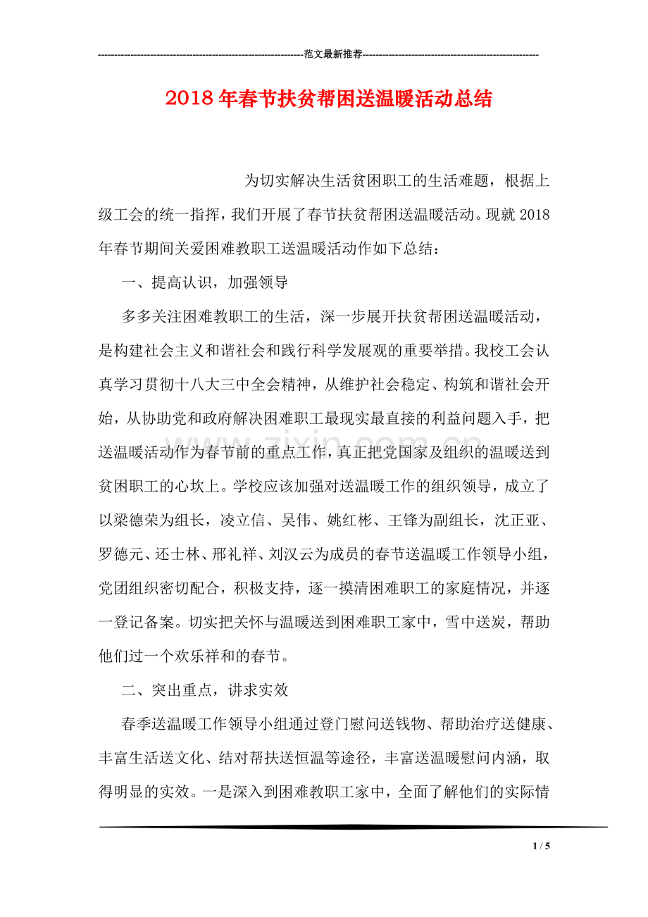 2018年春节扶贫帮困送温暖活动总结.doc_第1页