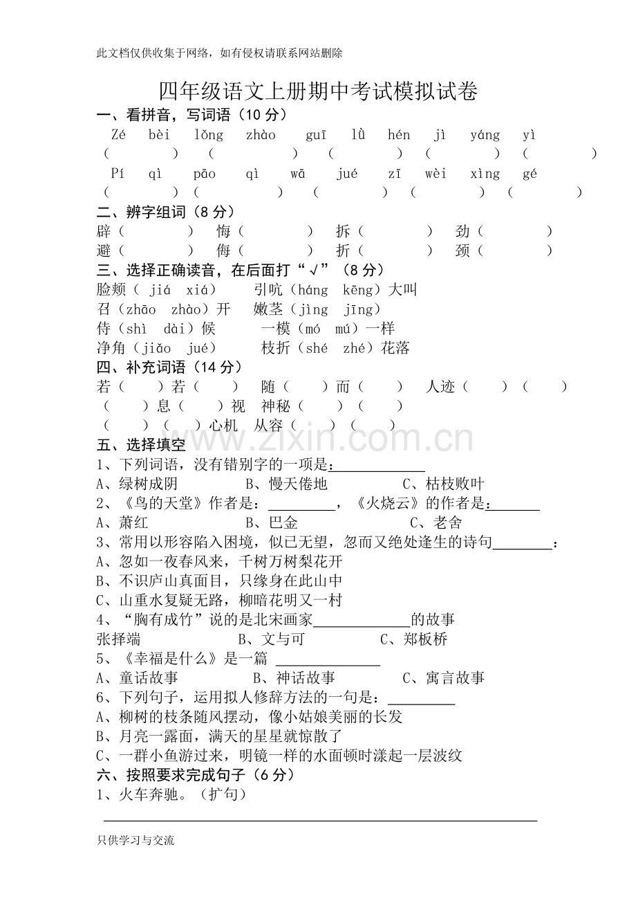 四年级语文上册期中考试模拟试卷复习进程.doc_第1页
