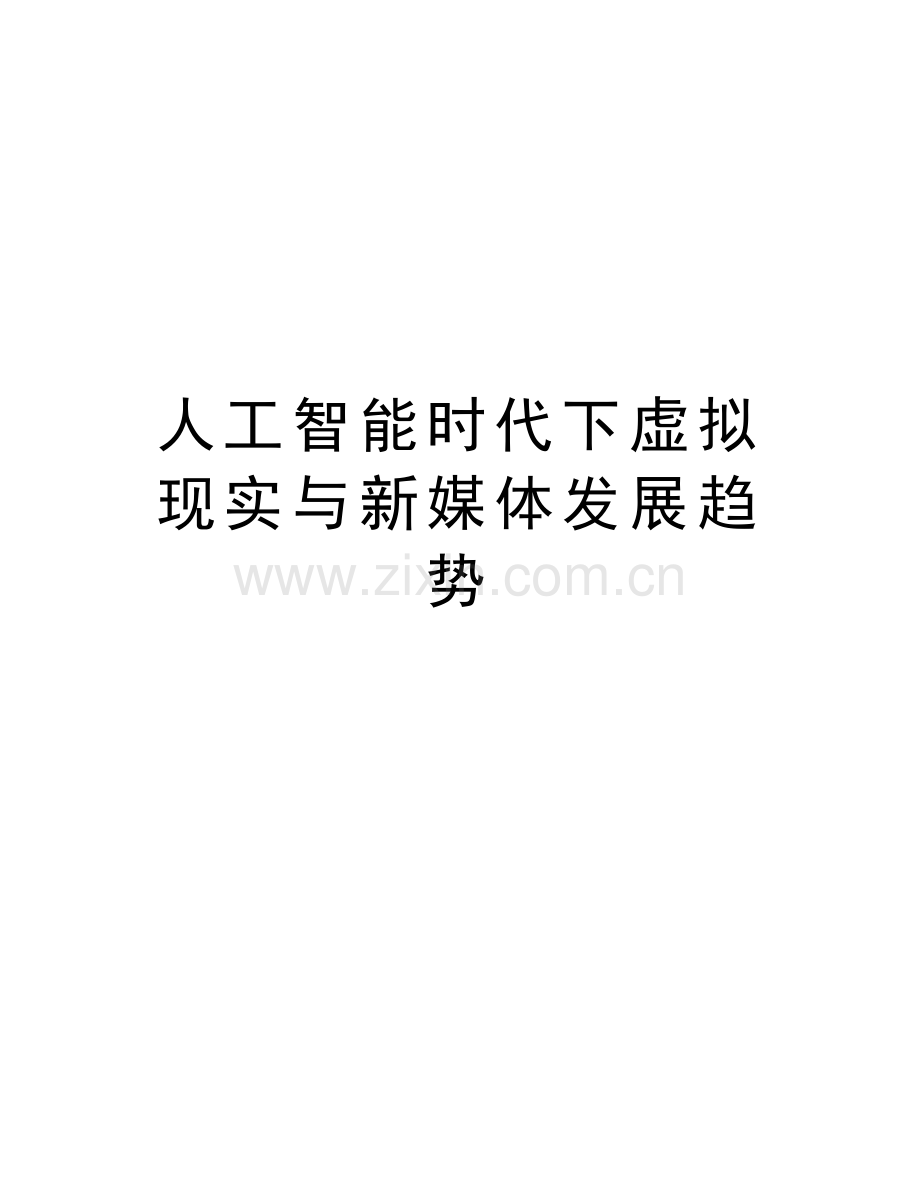 人工智能时代下虚拟现实与新媒体发展趋势讲课讲稿.doc_第1页