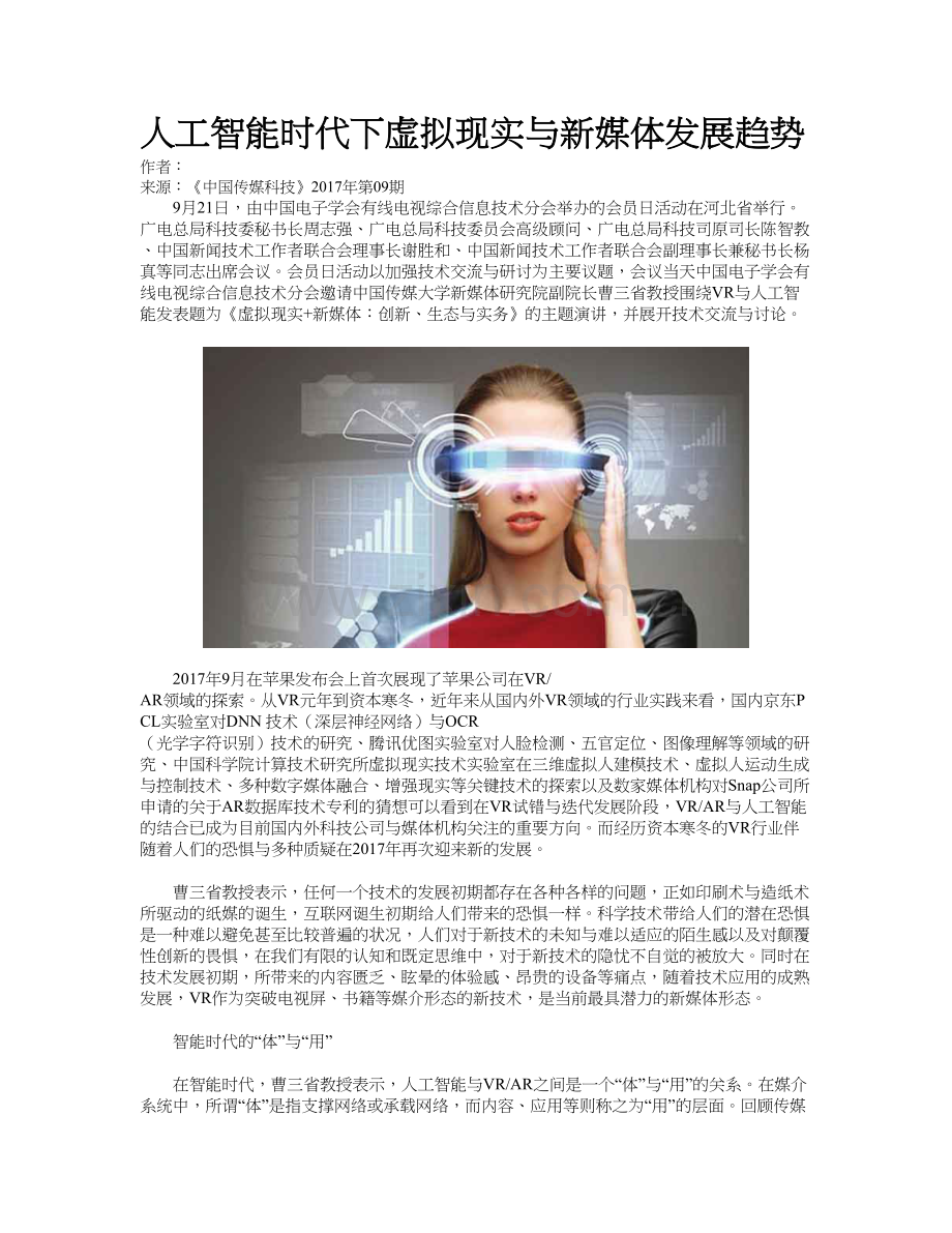 人工智能时代下虚拟现实与新媒体发展趋势讲课讲稿.doc_第2页