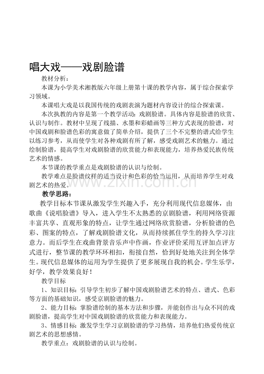 小学美术六年级上册《唱大戏》教学设计.doc_第1页