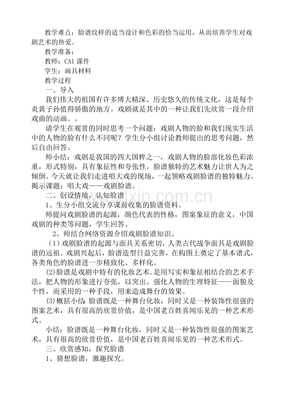 小学美术六年级上册《唱大戏》教学设计.doc_第2页