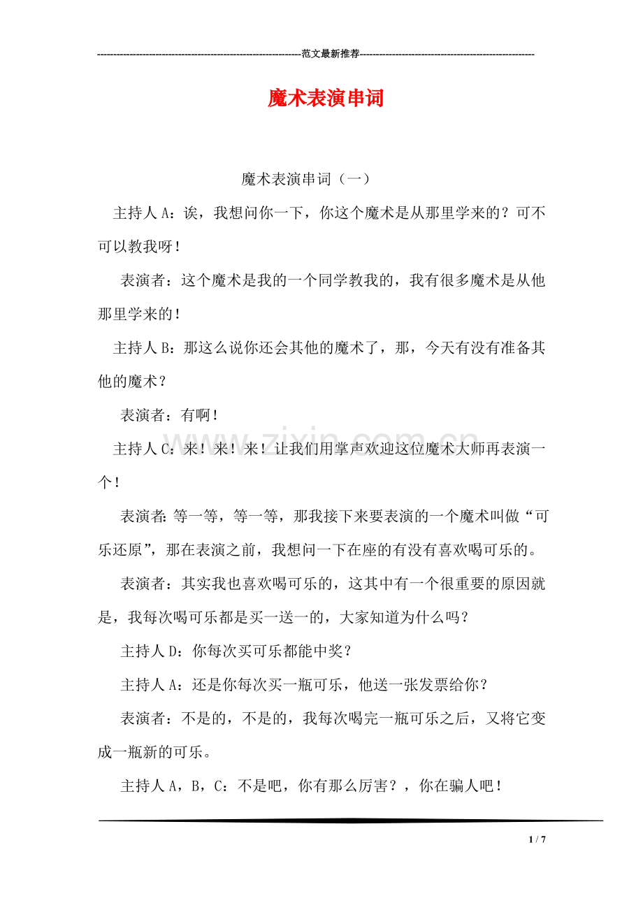 魔术表演串词.doc_第1页