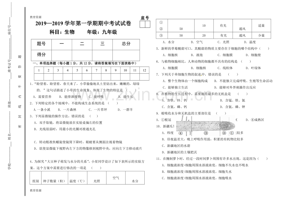 甘肃省白银市育才学校2018—2019学年度第一学期九年级生物期中考试试卷(无答案)学习专用.doc_第1页