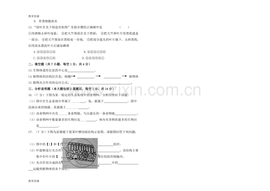甘肃省白银市育才学校2018—2019学年度第一学期九年级生物期中考试试卷(无答案)学习专用.doc_第2页