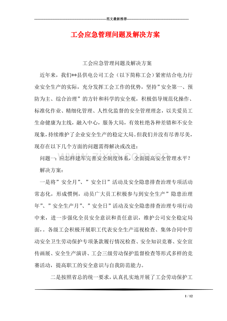 工会应急管理问题及解决方案.doc_第1页