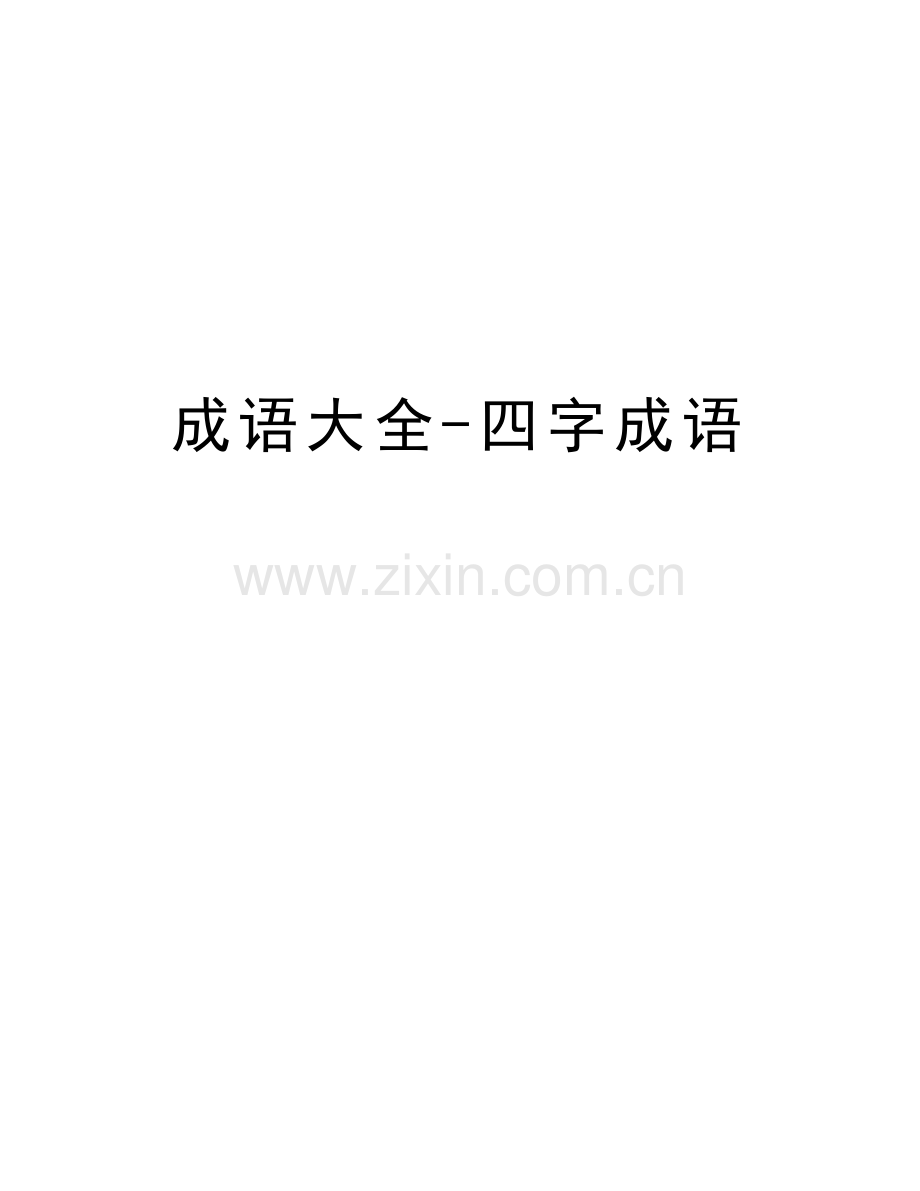 成语大全-四字成语教案资料.doc_第1页