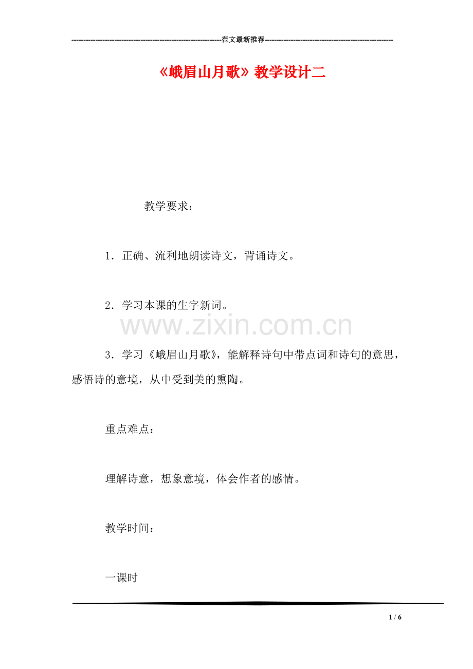 《峨眉山月歌》教学设计二.doc_第1页