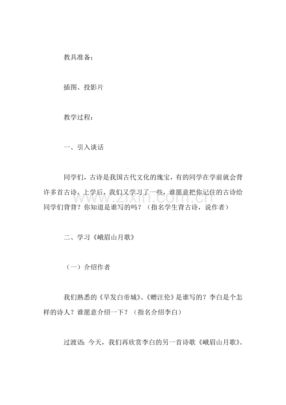 《峨眉山月歌》教学设计二.doc_第2页
