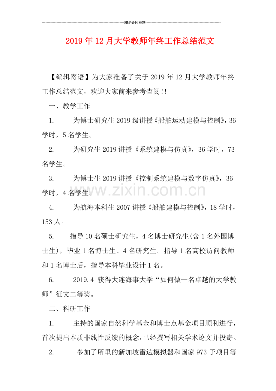 2019年12月大学教师年终工作总结范文.doc_第1页