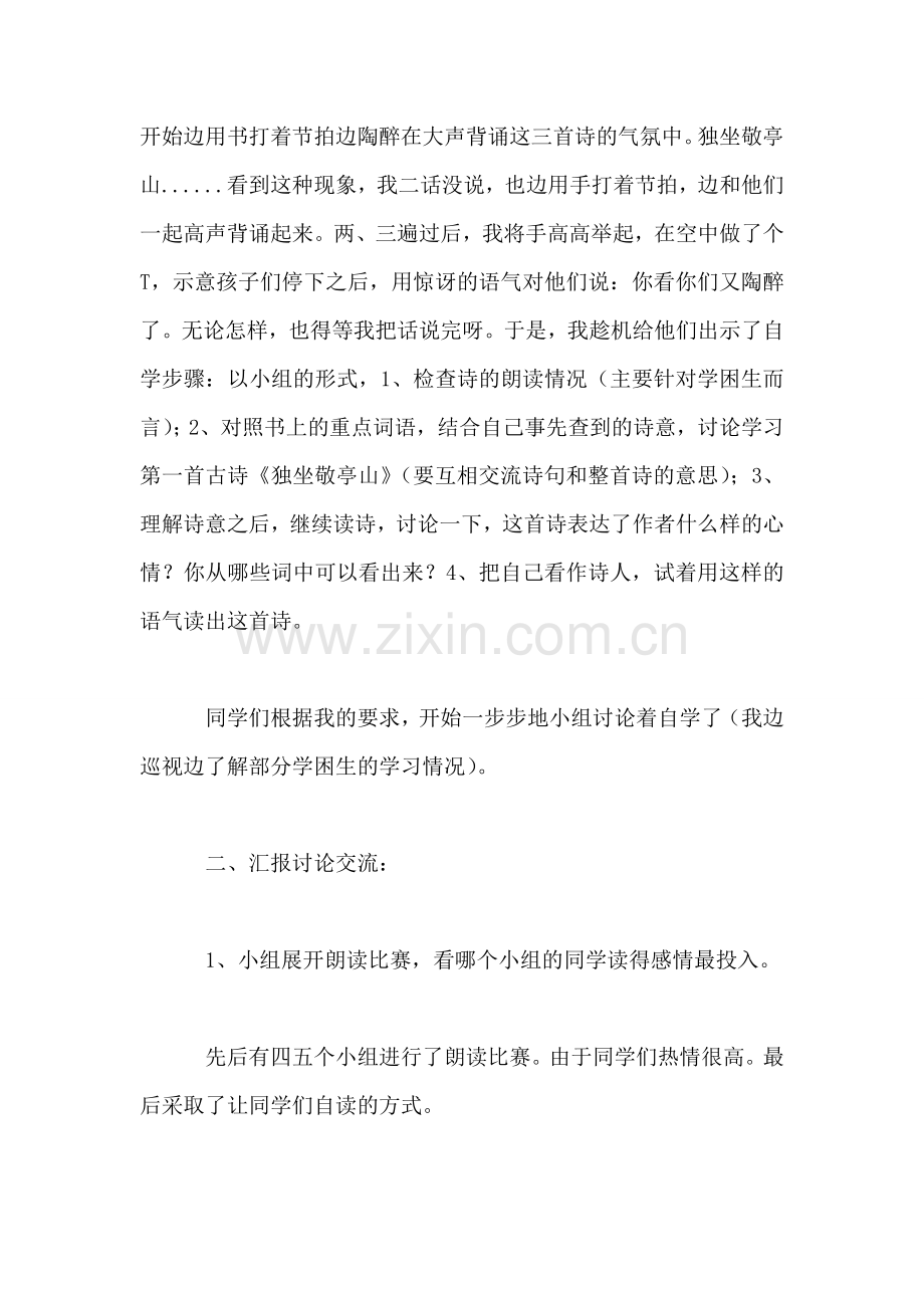 小学三年级语文教案——《古诗三首》(《独坐敬亭山》教后记.doc_第2页