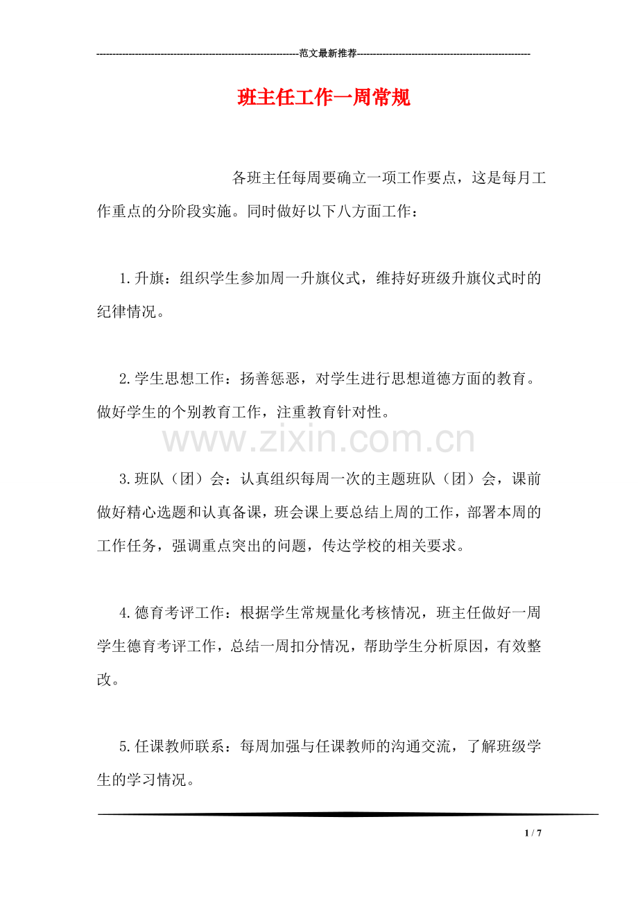 班主任工作一周常规.doc_第1页