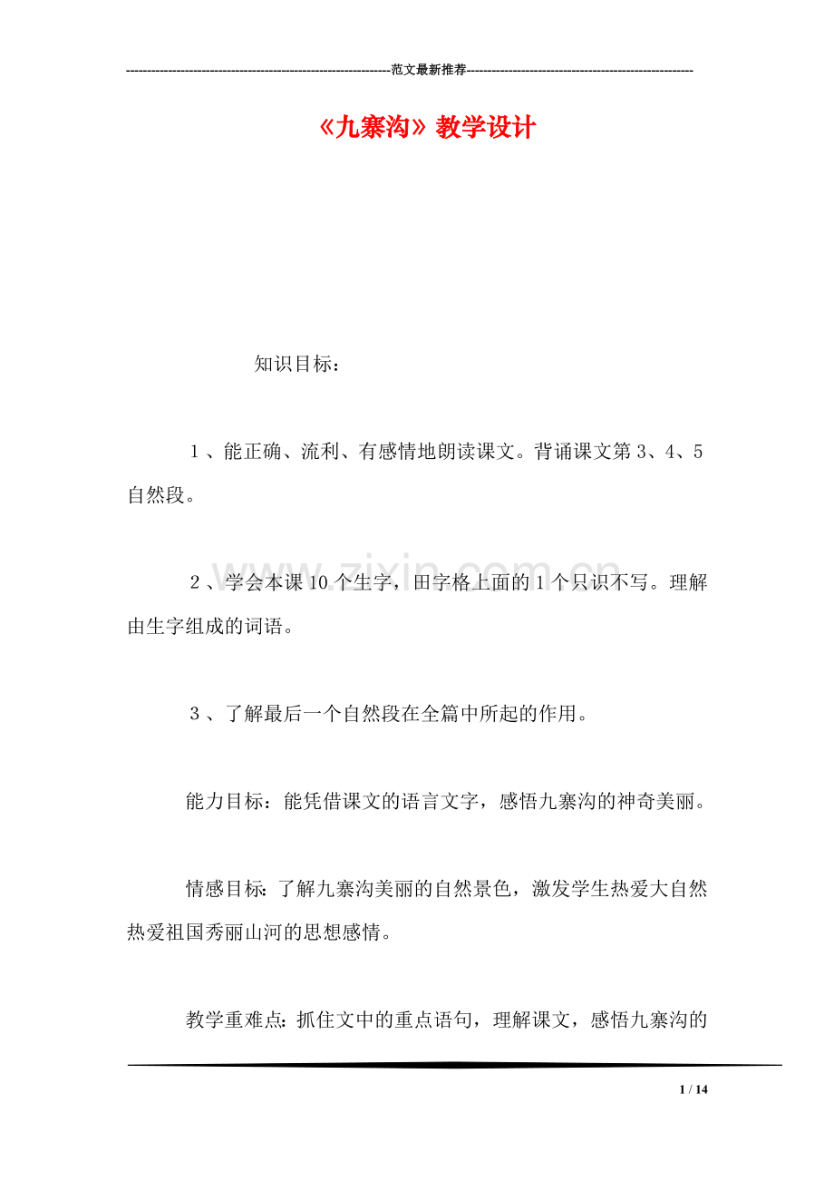 《九寨沟》教学设计.doc_第1页