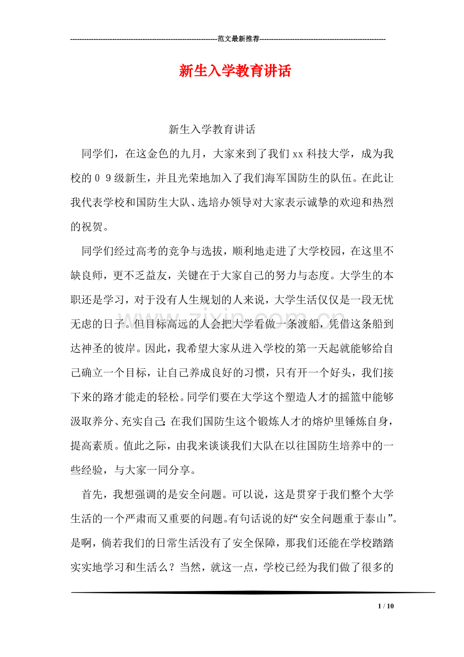 新生入学教育讲话.doc_第1页