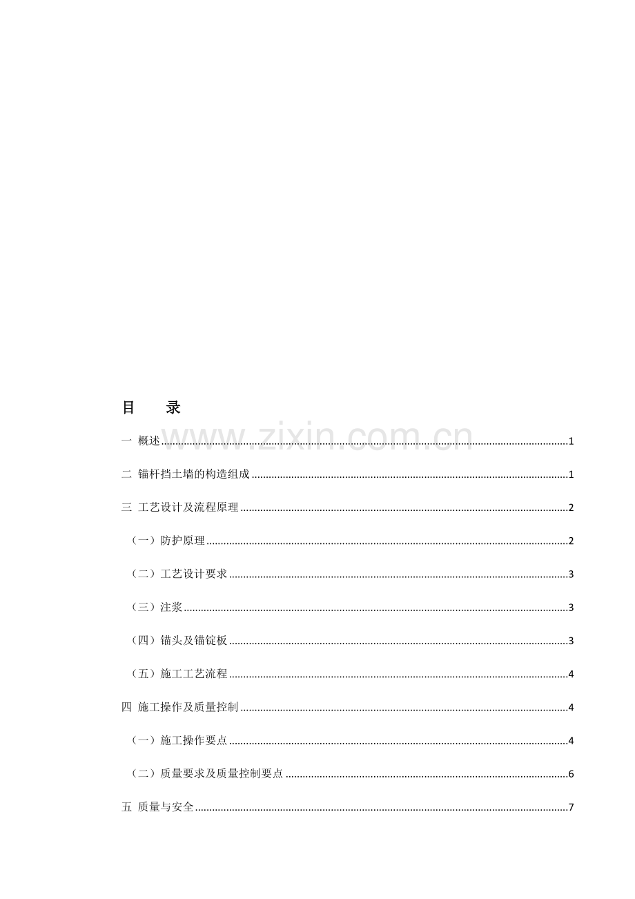 锚杆挡土墙施工工艺课程设计.doc_第1页