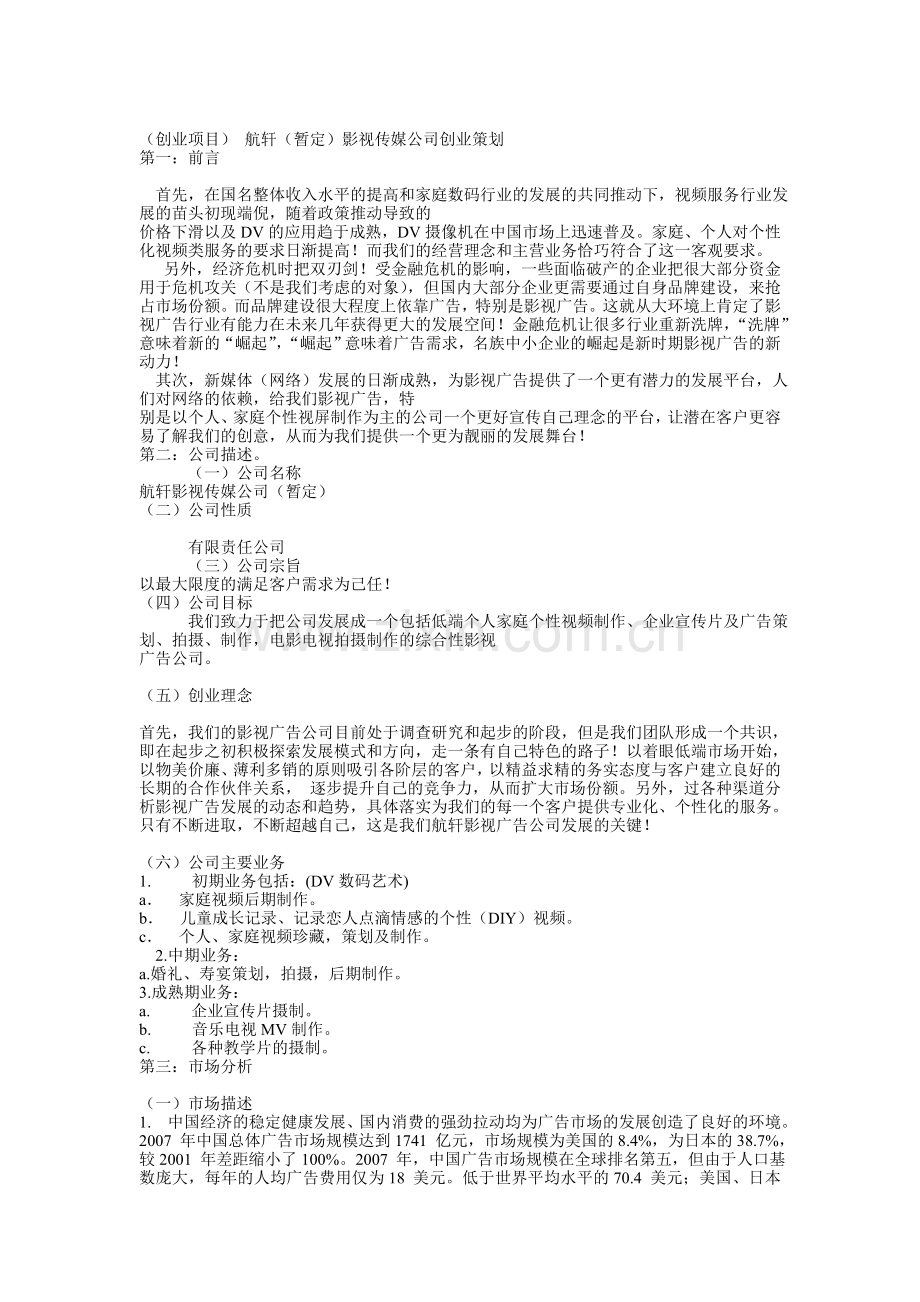 XX影视传媒公司创业策划讲课讲稿.doc_第1页