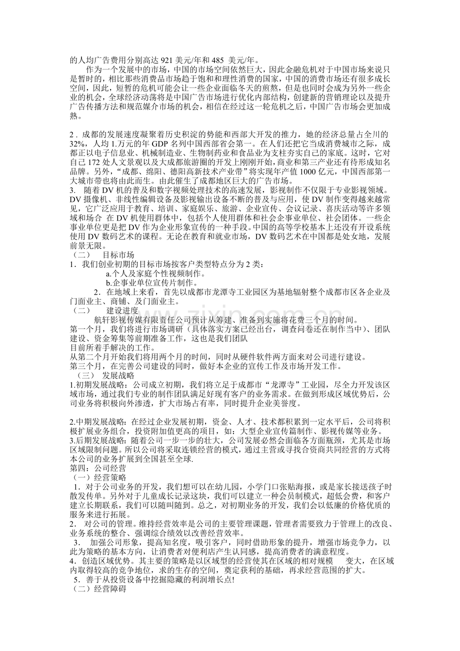 XX影视传媒公司创业策划讲课讲稿.doc_第2页