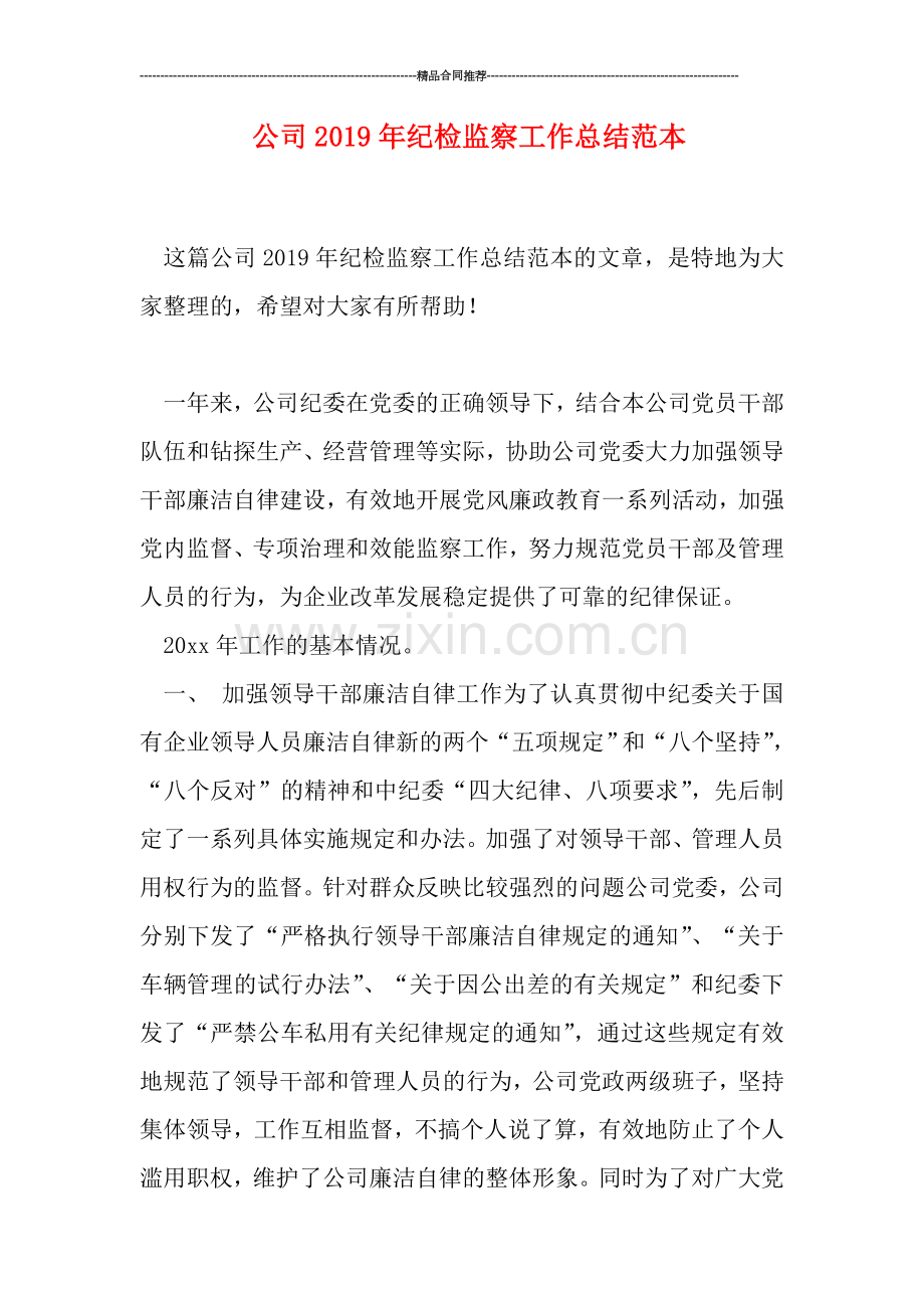 公司2019年纪检监察工作总结范本.doc_第1页