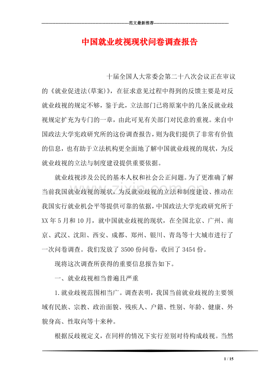 中国就业歧视现状问卷调查报告.doc_第1页