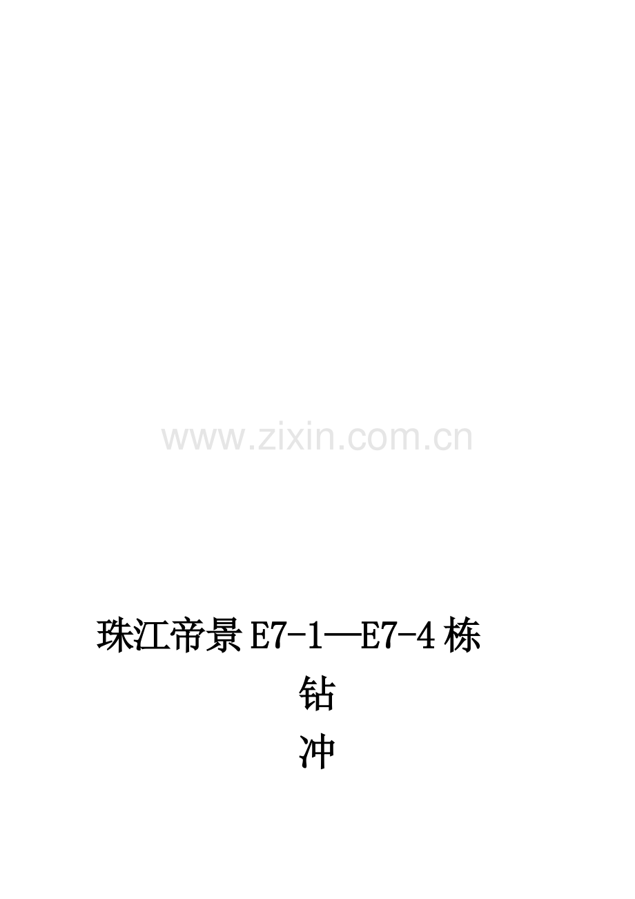冲孔灌注桩施工方案收集资料.doc_第1页