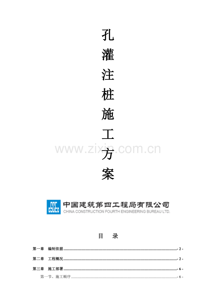 冲孔灌注桩施工方案收集资料.doc_第2页