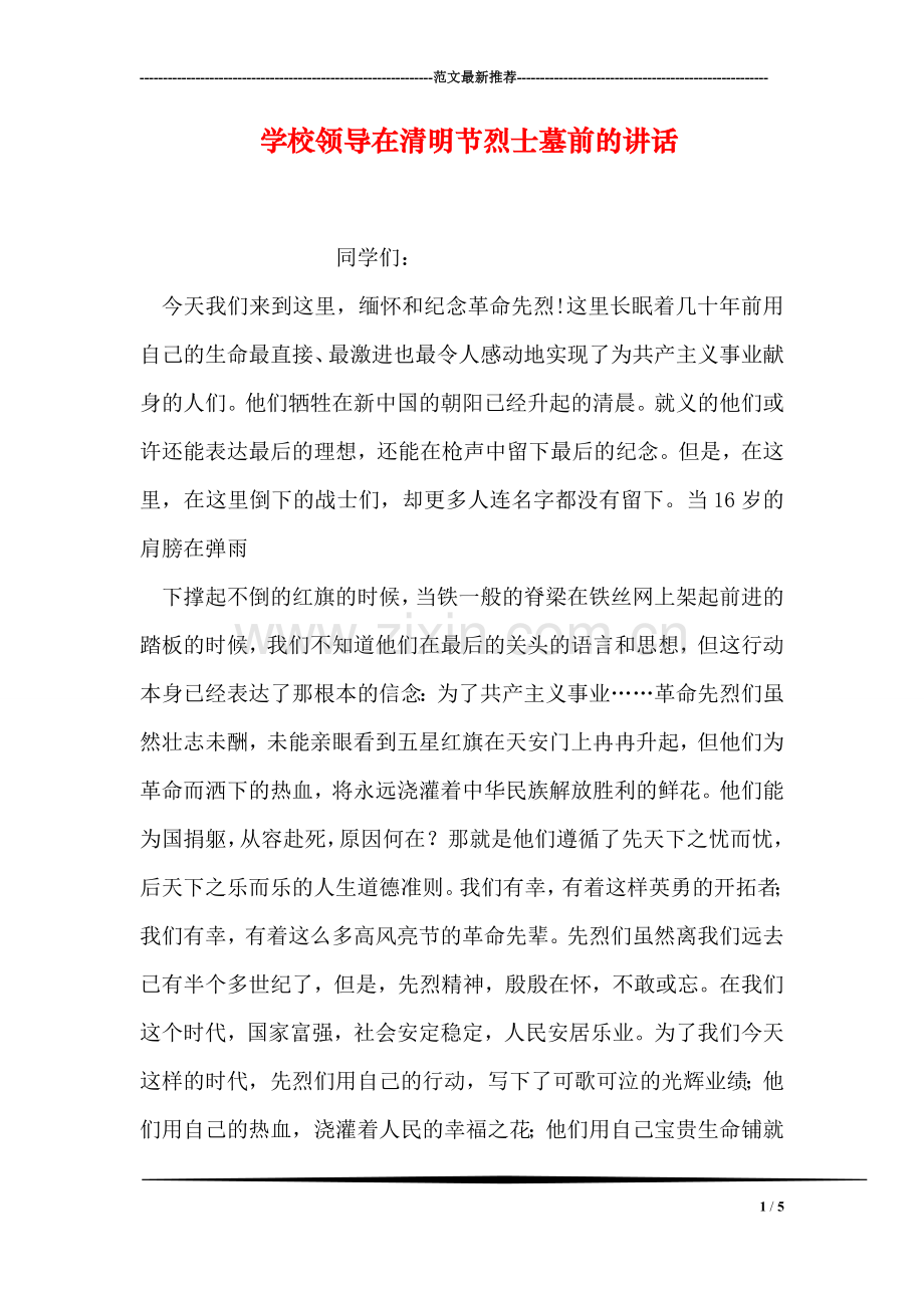 学校领导在清明节烈士墓前的讲话.doc_第1页