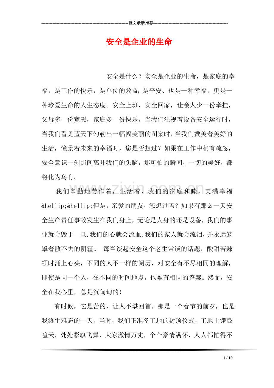 安全是企业的生命.doc_第1页