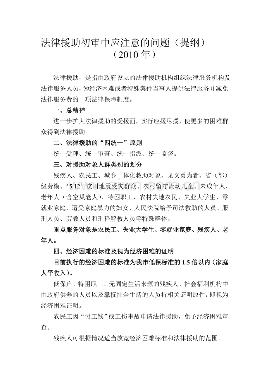 XXXX法律援助初审中应注意的问题汇编.doc_第1页