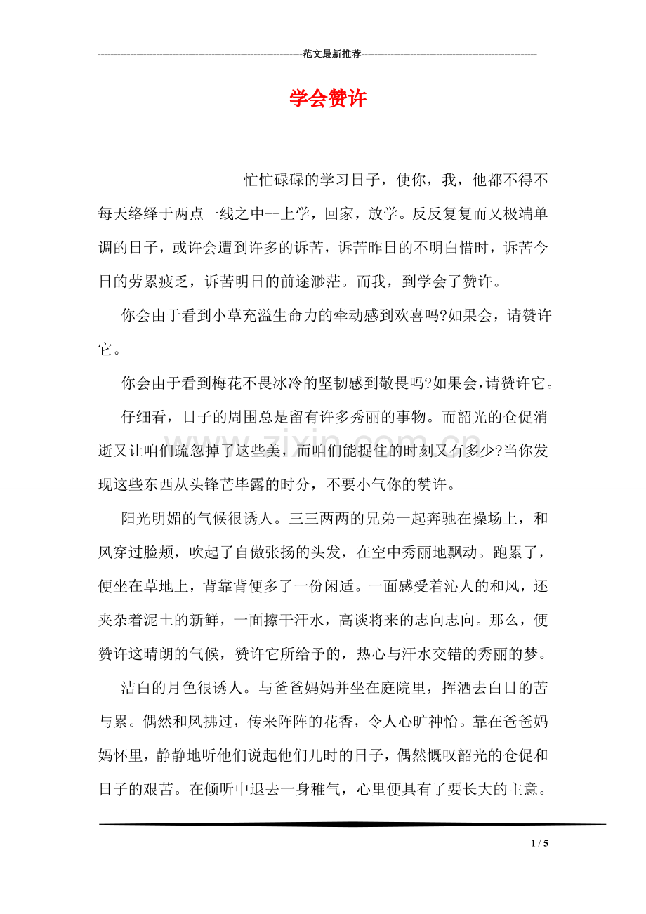 学会赞许.doc_第1页
