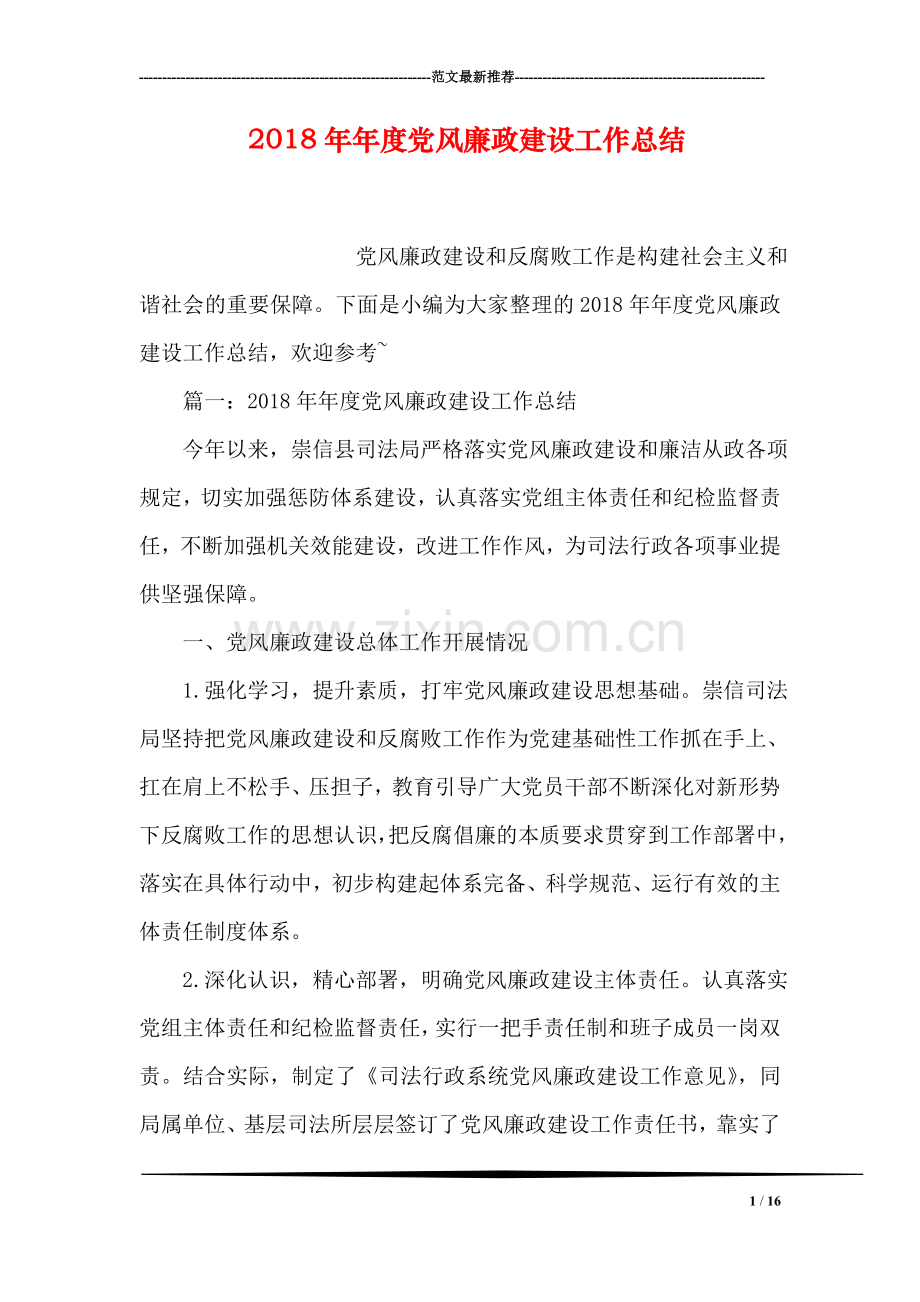 2018年年度党风廉政建设工作总结.doc_第1页
