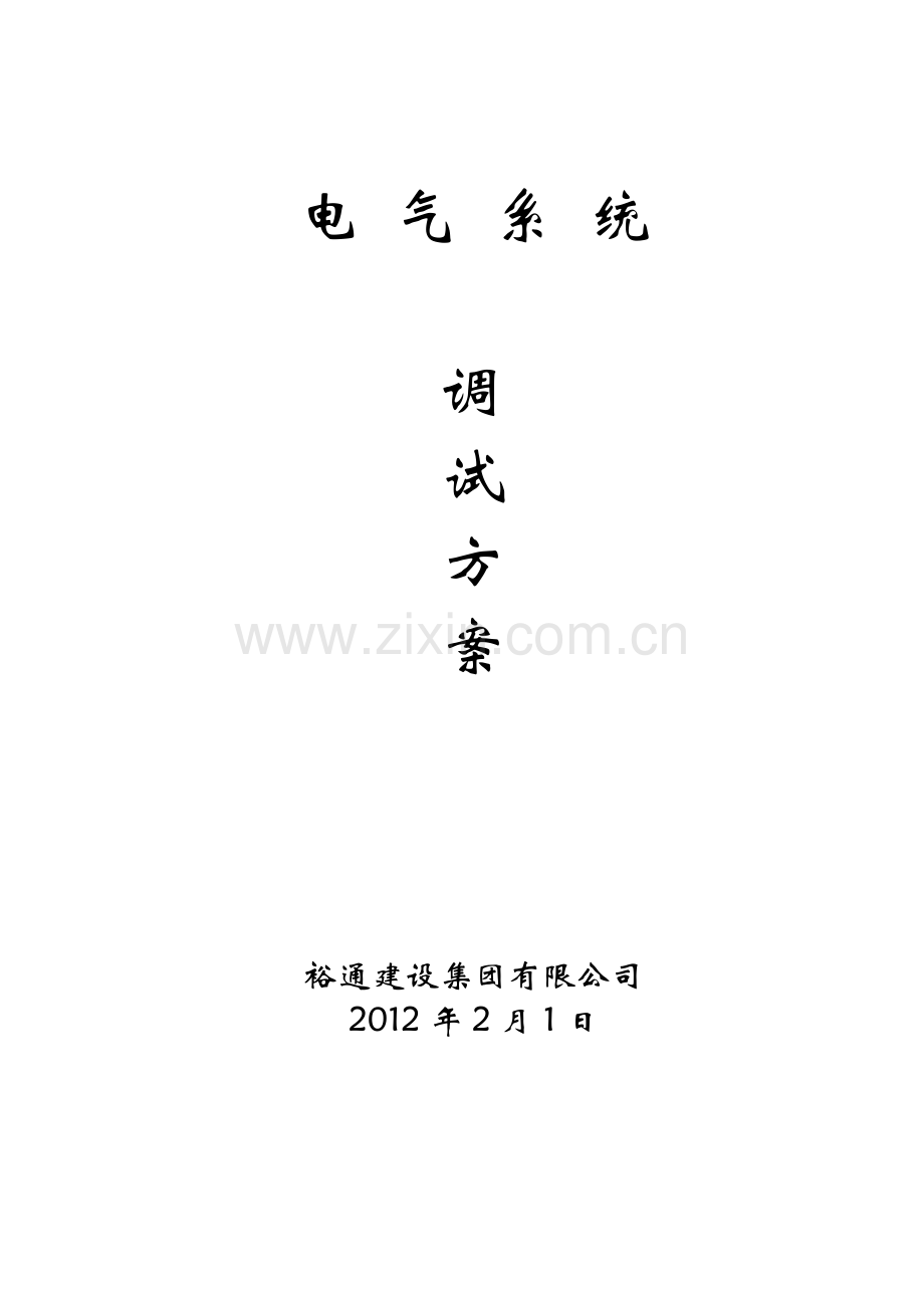 酒店电气、给水工程调试方案.doc_第1页