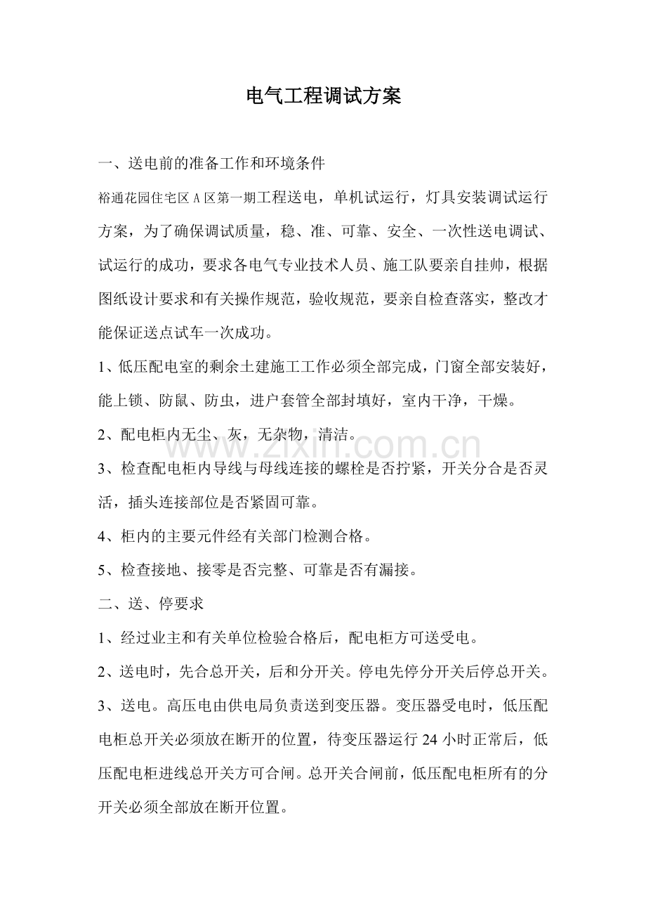 酒店电气、给水工程调试方案.doc_第2页